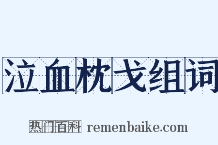 泣血枕戈组词是什么意思的图片